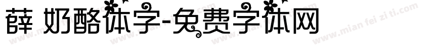 薛 奶酪体字字体转换
